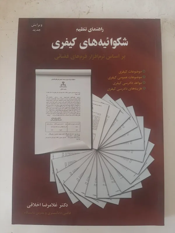 راهنمای تنظیم شکوائیه های کیفری، ازغلامرضا اخلاقی