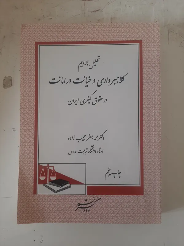کلاهبرداری و خیانت در امانت،