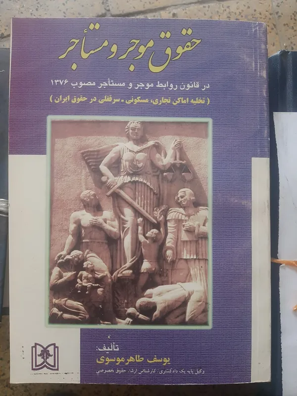 حقوق موجر و مستاجر، تالیف یوسف طاهر موسوی