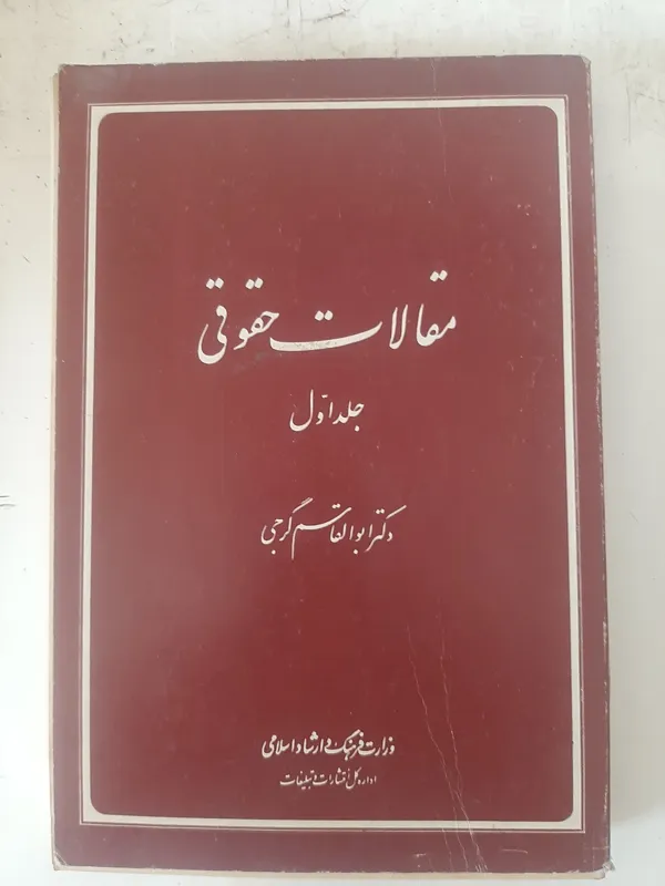 مقالات حقوقی، جلد اول-تالیف دکتر ابوالقاسم گرجی
