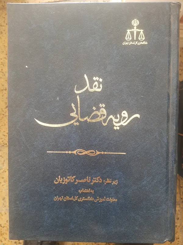 نقد رویه قضایی، دادگستری کل استان تهران