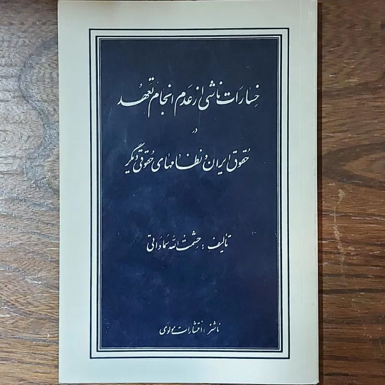 خسارات ناشی از عدم انجام تعهد