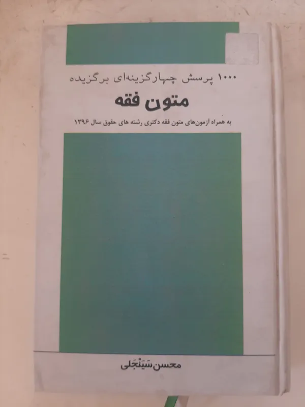 1000 پرسش چهارگزینه ای برگزیده متون فقه،