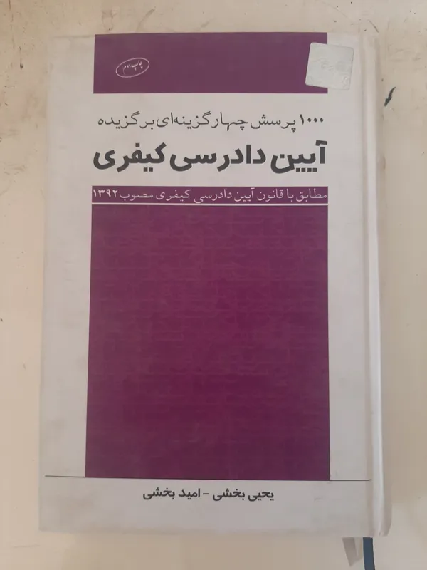 1000 پرسش چهار گزینه ای آیین دادرسی کیفری،