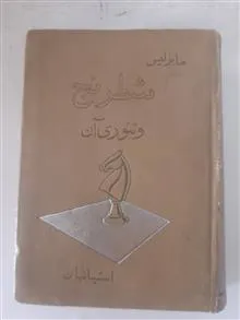 شطرنج