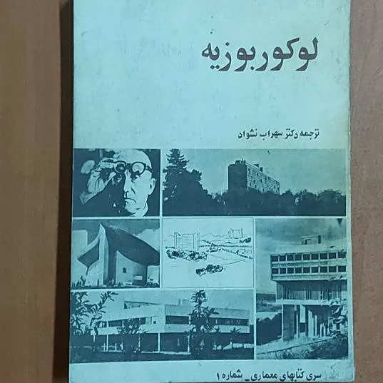 - لوکوربوزیه دکتر سهراب نشواد