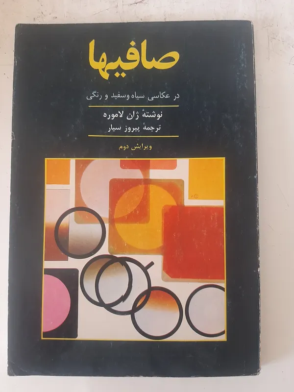 صافیها در عکاسی، نویسنده ژان لامورد