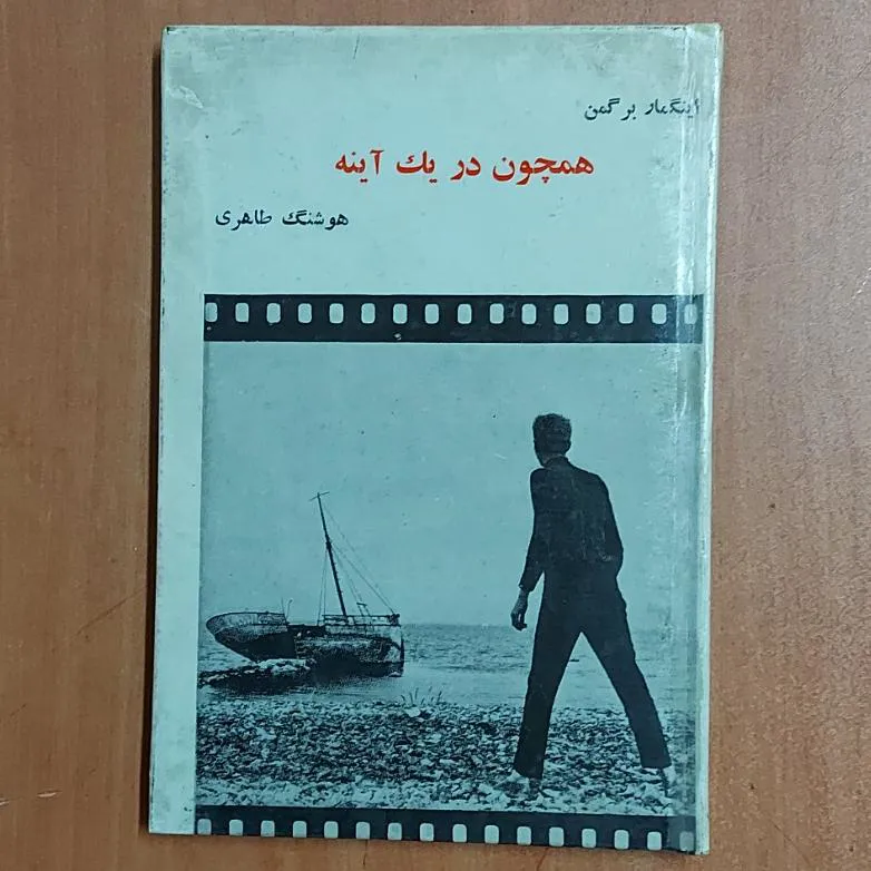 همچون در یک آینه اینگمار برگمن