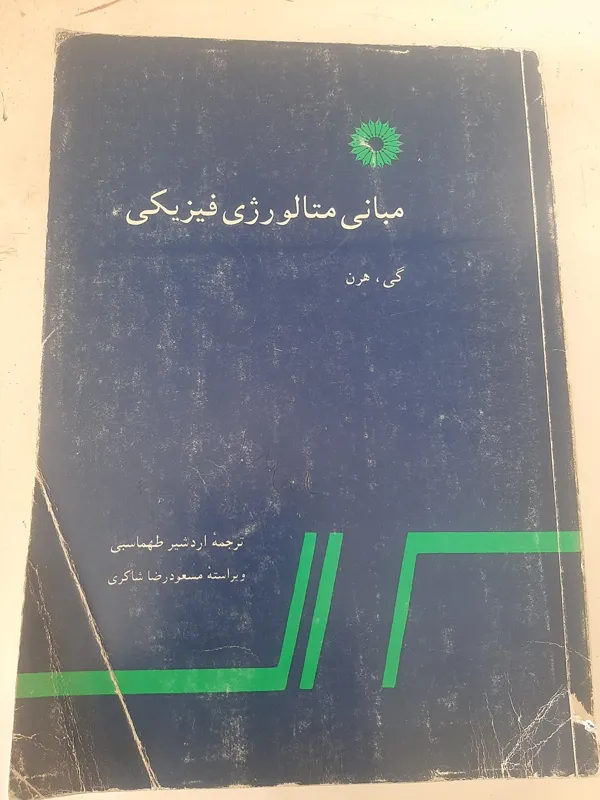 مبانی متالورژی فیزیکی، تالیف گی هرن