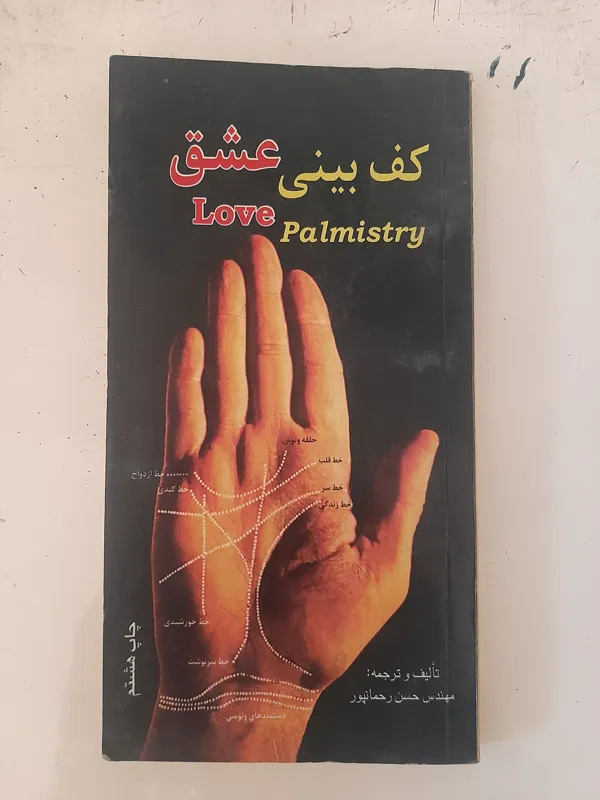 کف بینی عشق، از حسن رحمانپور