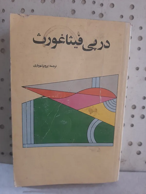 درپی فیثاغورث، نویسنده شه پان النسکی