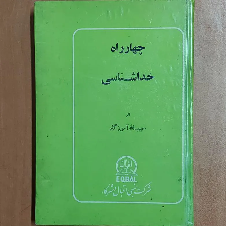 . چهارراه خداشناسی حبیب الله آموزگار