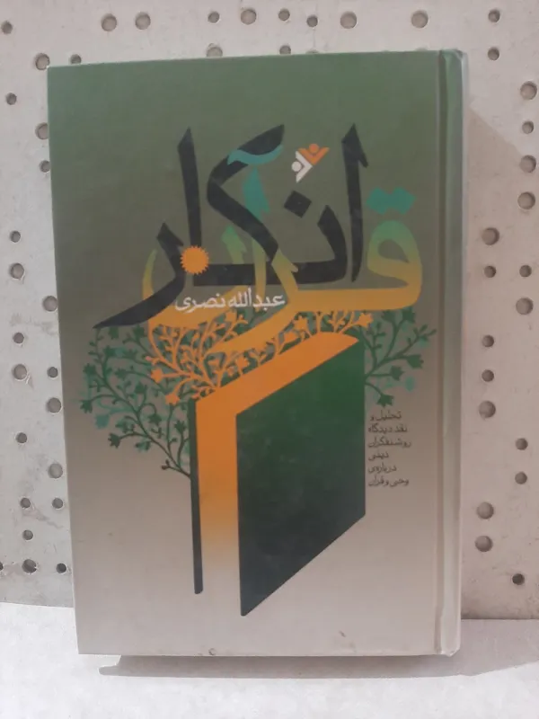 انکار قرآن، نویسنده دکتر عبدالله نصری