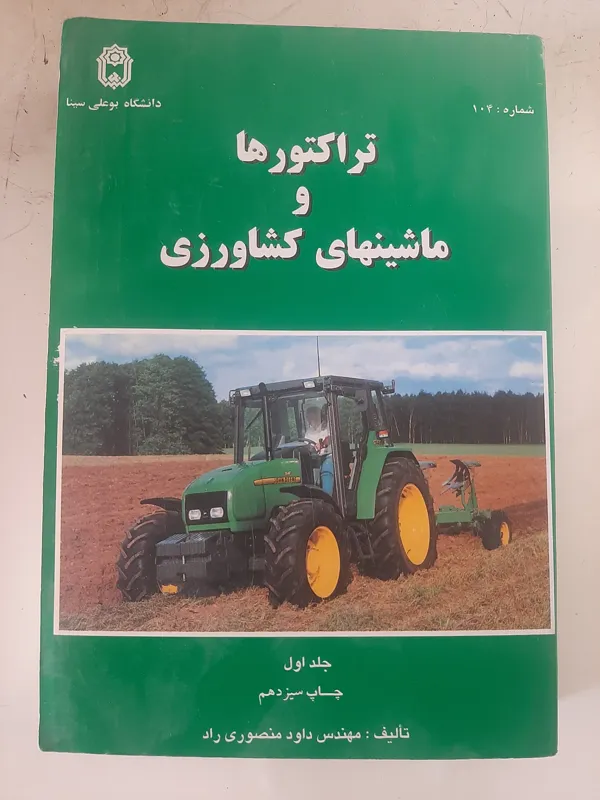 تراکتورها و ماشینهای کشاورزی، جلد اول