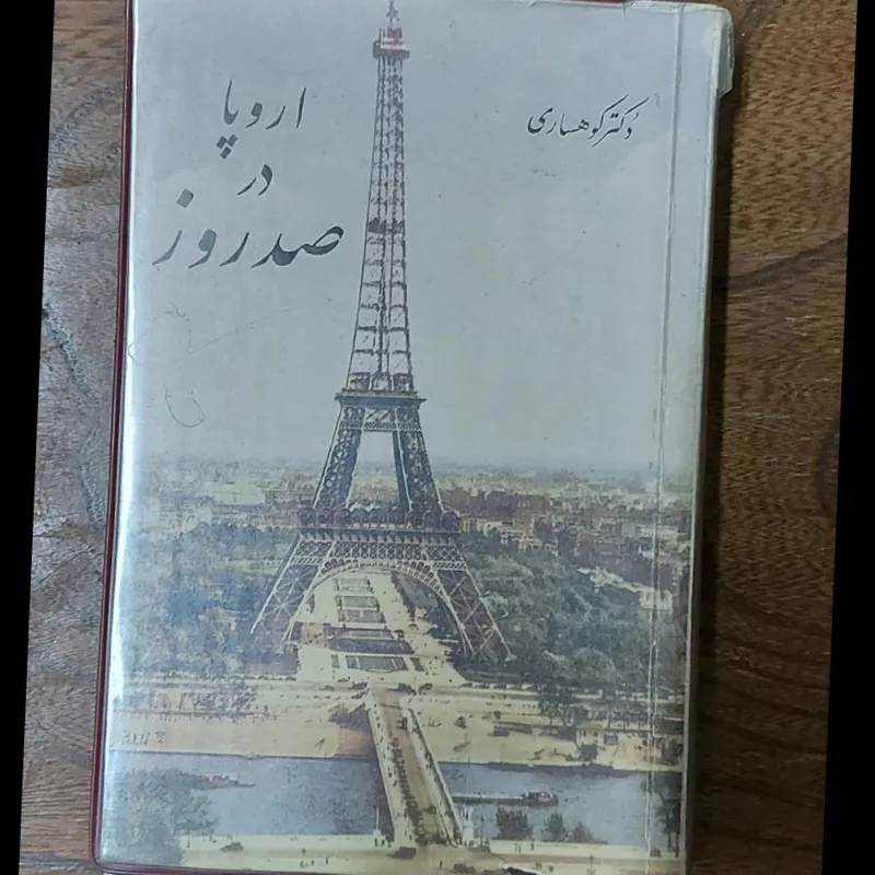 - اروپا در صد روز - دکتر کوهساری