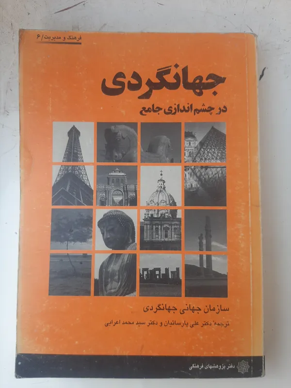 جهانگردی در چشم اندازی جامع،