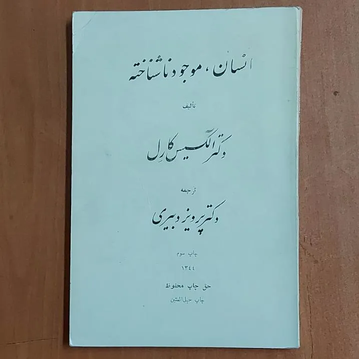 . انسان موجود ناشناخته دکتر آلکسیس کارل