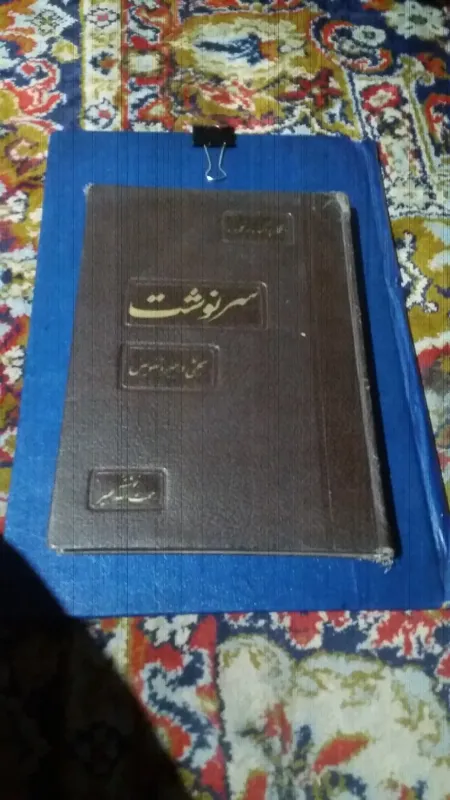 افکار پراکنده در قلمرو سرنوشت،