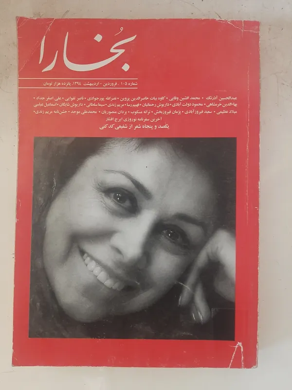 مجله فرهنگی و هنری بخارا، سال 18 شماره 105