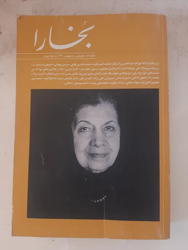 مجله فرهنگی و هنری بخارا، سال 15 شماره 86