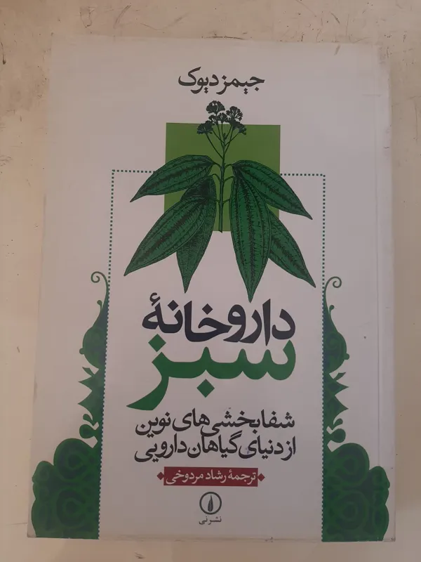 داروخانه سبز، نویسنده جیمز دیوک