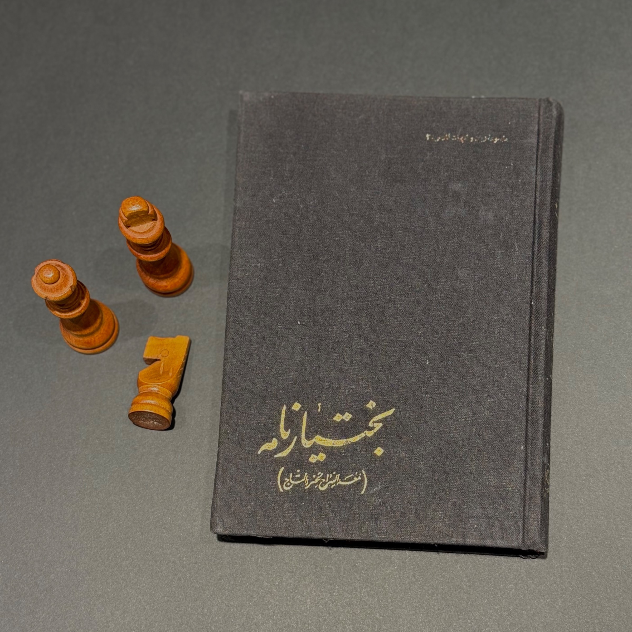 بختیار نامه لمعه السراج لحضره التاج چاپ 1367