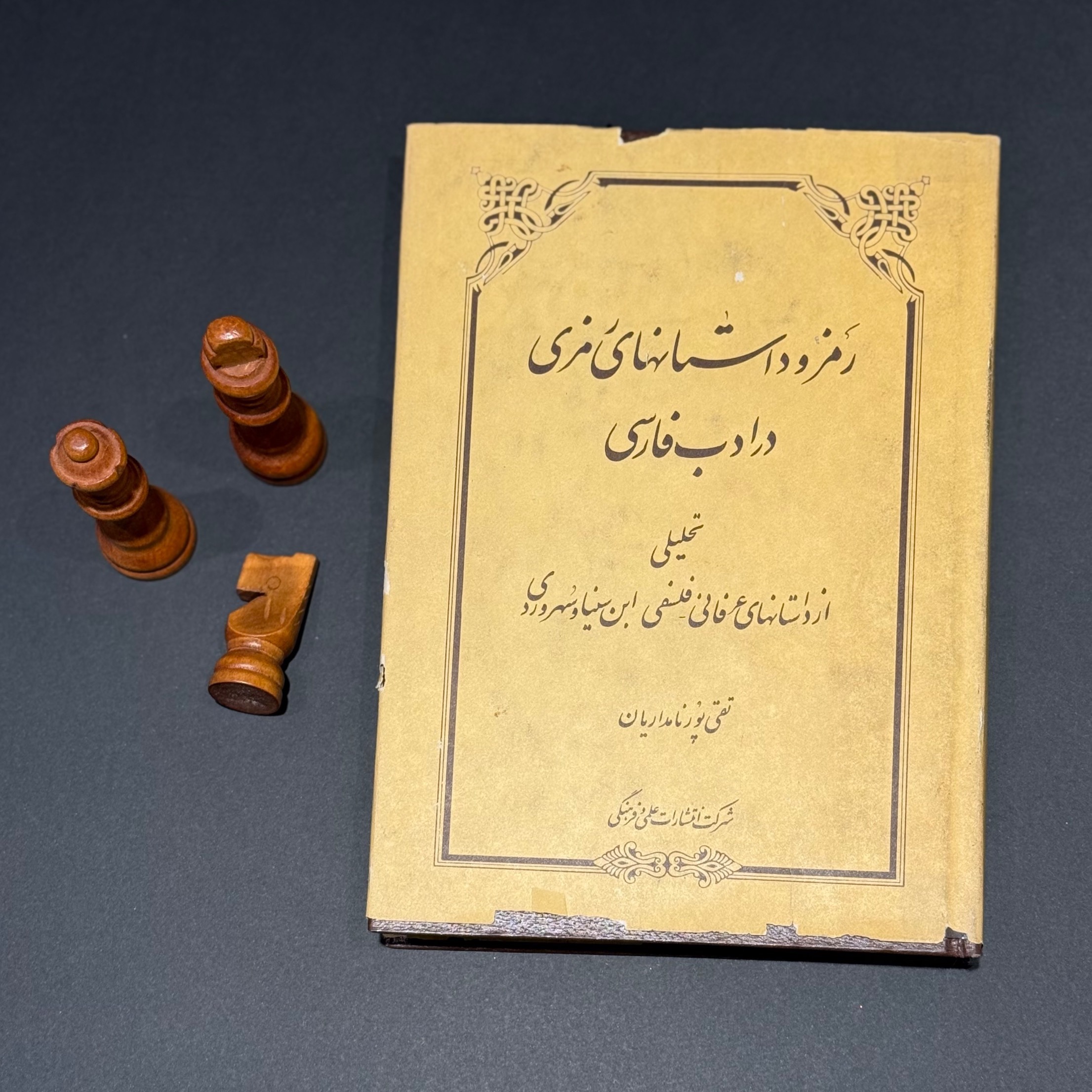 رمز و داستانهای رمزی در ادب فارسی گالینگور 1364