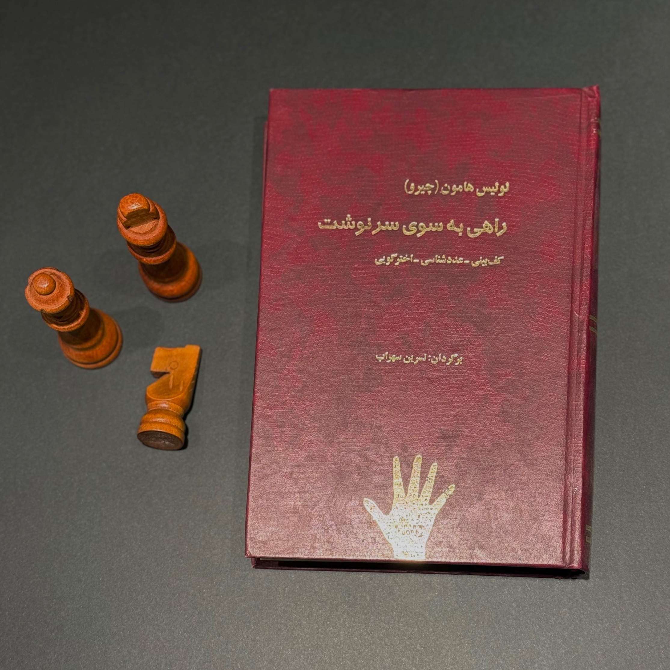 راهی به سوی سرنوشت لوئیس هامون چاپ اول