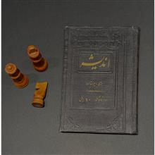 اندیشه