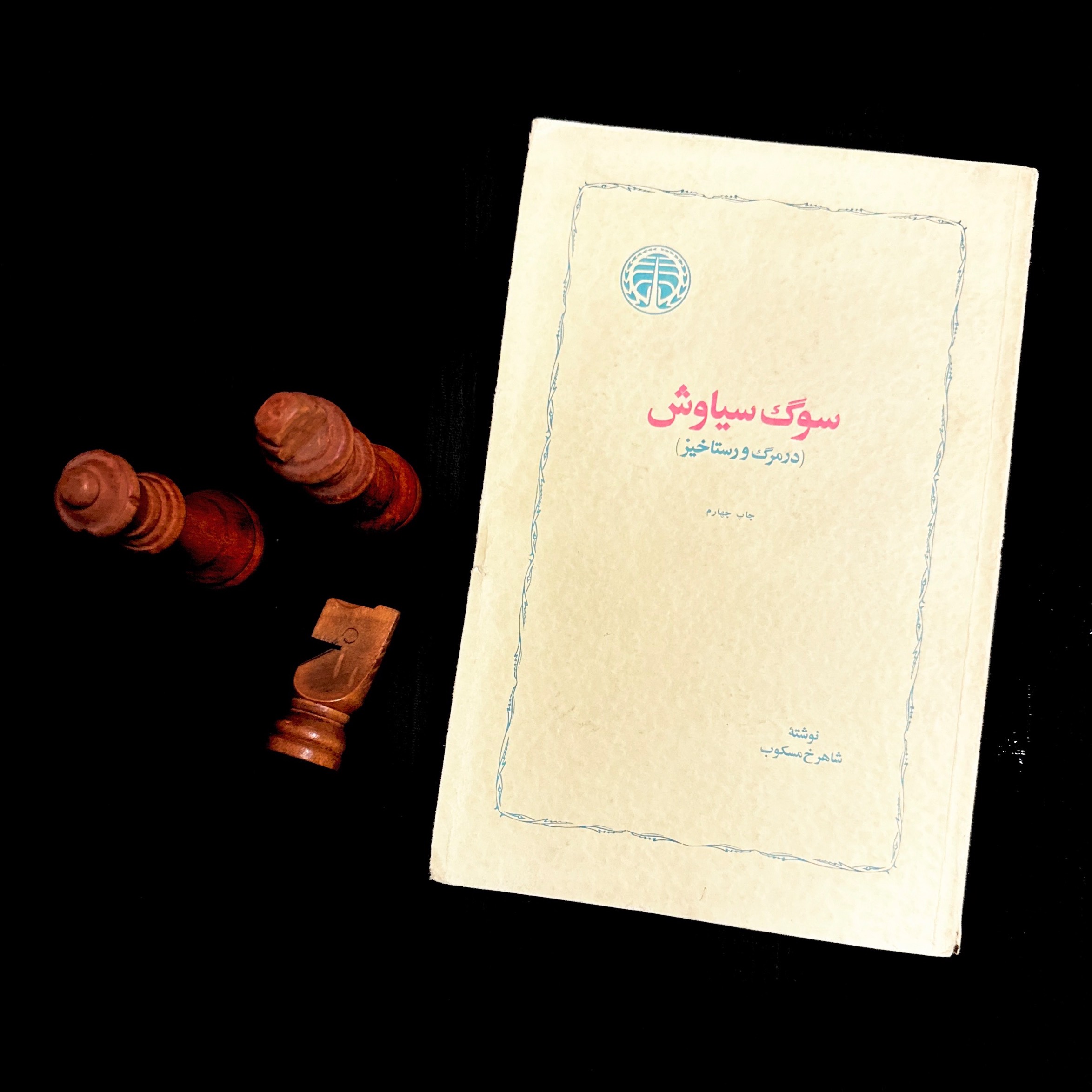 سوگ سیاوش - شاهرخ مسکوب - خوارزمی