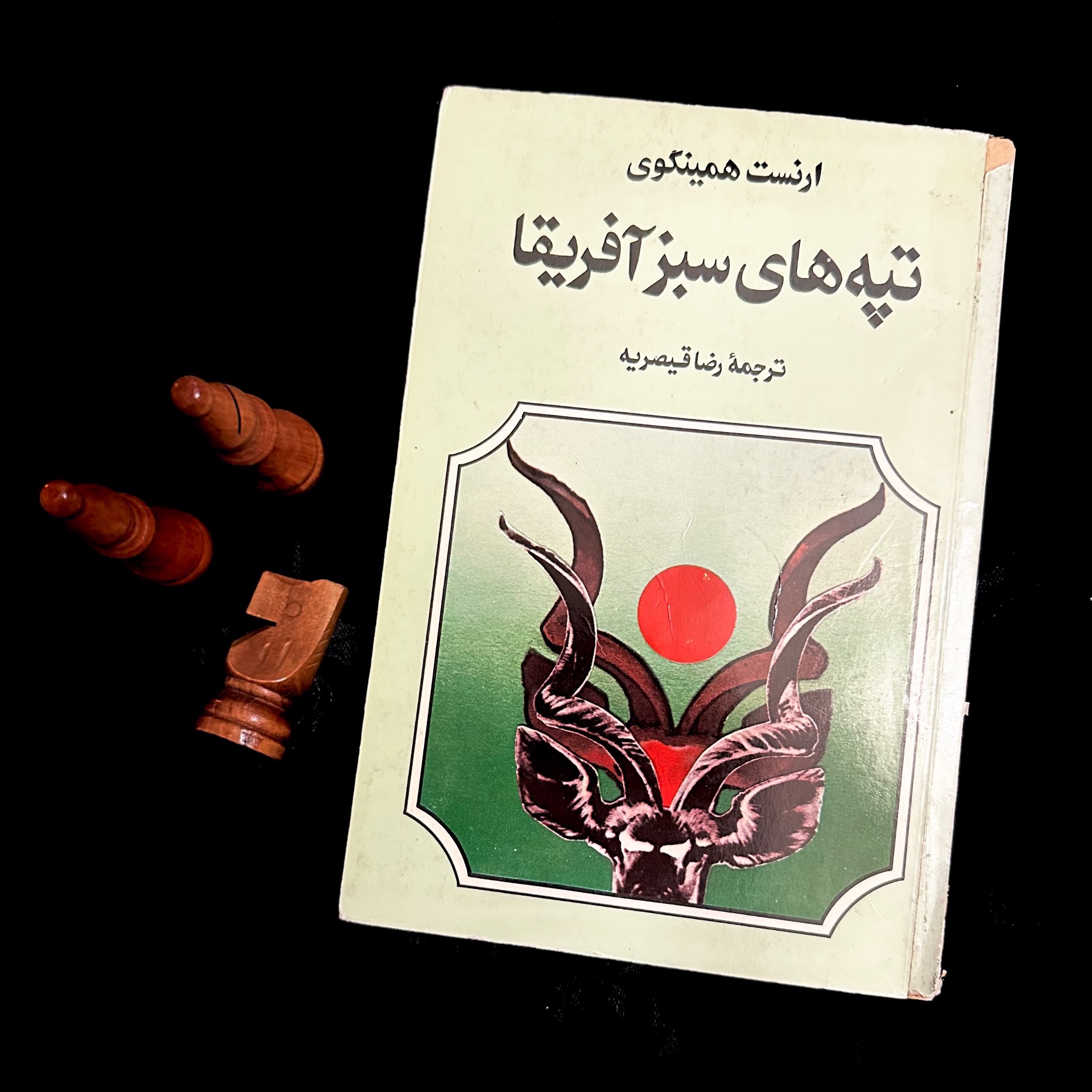 تپه های سبز آفریقا - ارنست همینگوی