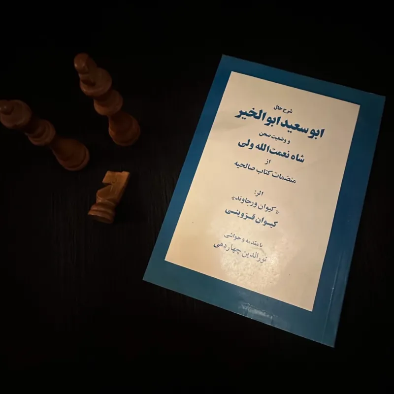 شرح حال ابوسعید ابوالخیر کیوان ورجاوند 1371