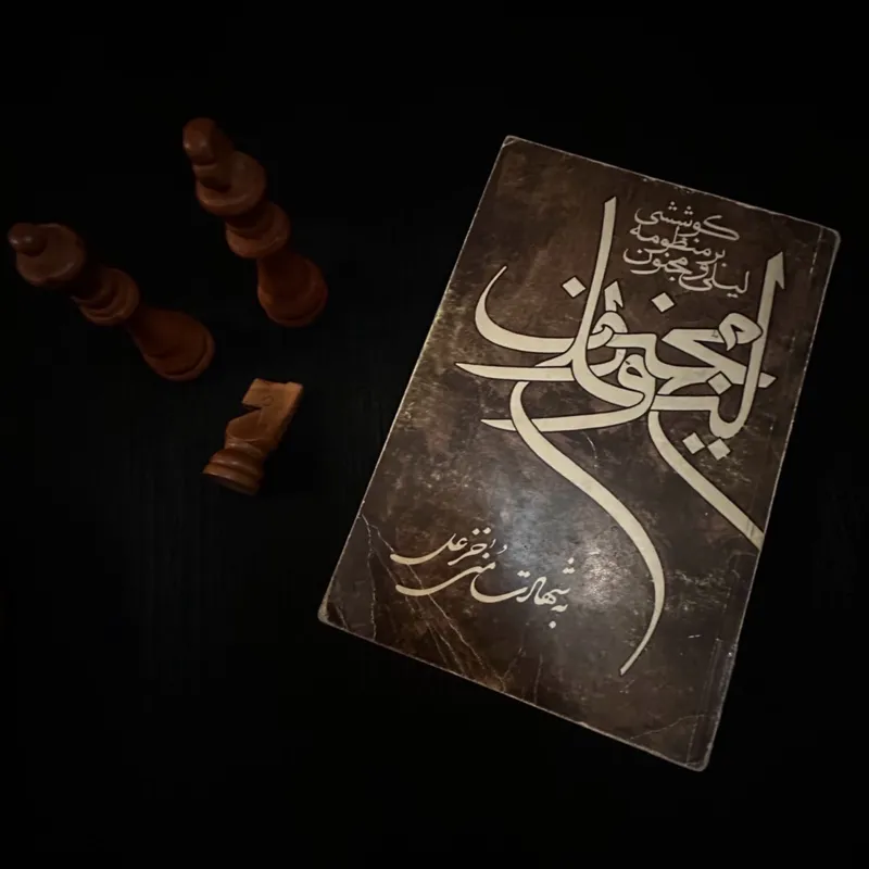 کوششی بر منظومه لیلی و مجنون منی خزعل