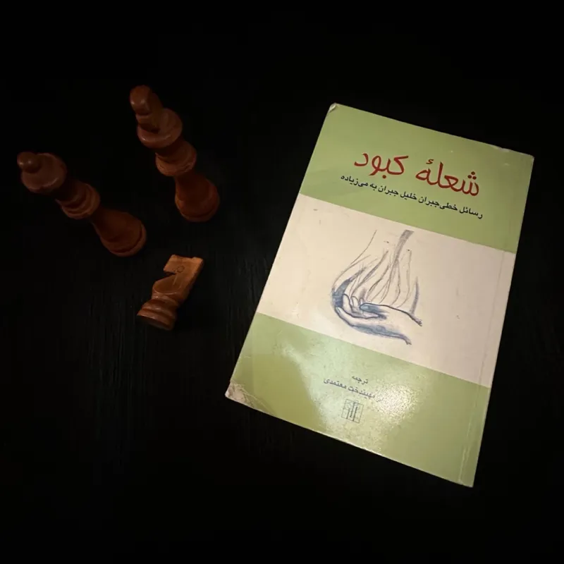 شعله کبود رسائل خطی جبران خلیل جبران به می زیاده