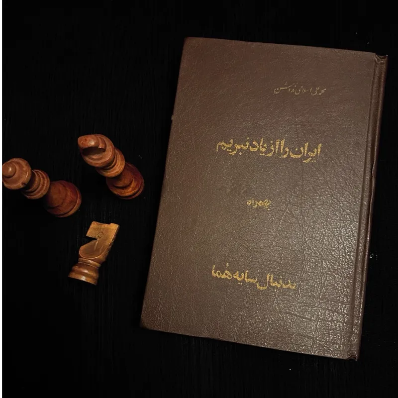 ایران را از یاد نبریم محمد علی اسلامی ندوشن