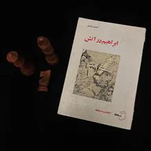 ابراهیم