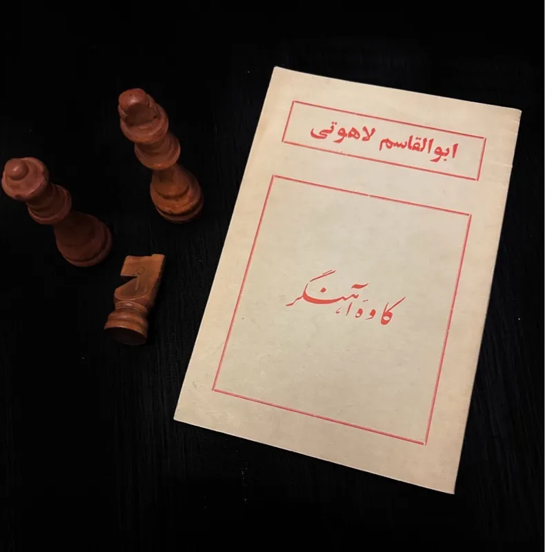 کاوه آهنگر ابوالقاسم لاهوتی چاپ 1358