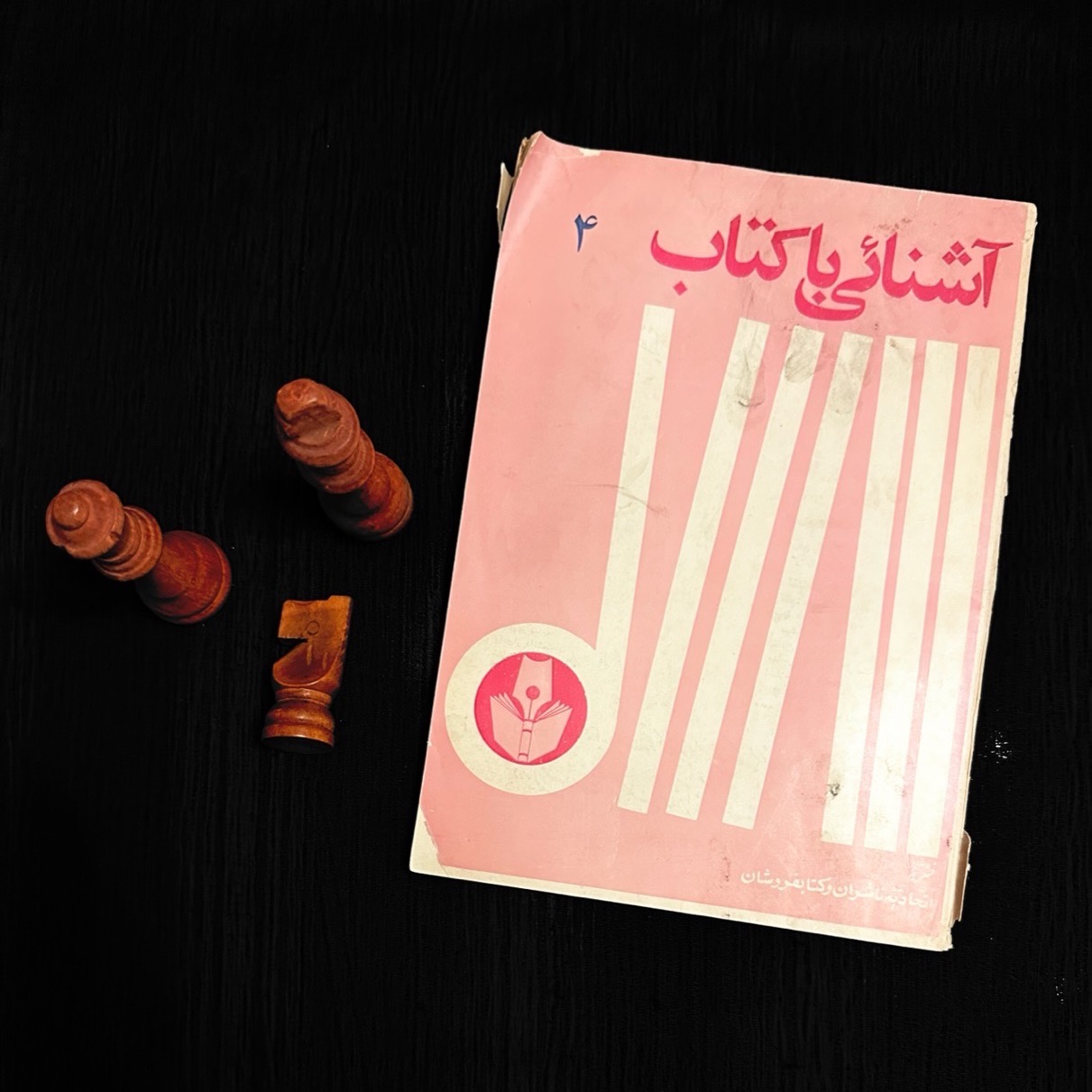آشنایی با کتاب 4 اتحادیه ناشران و کتابفروشان
