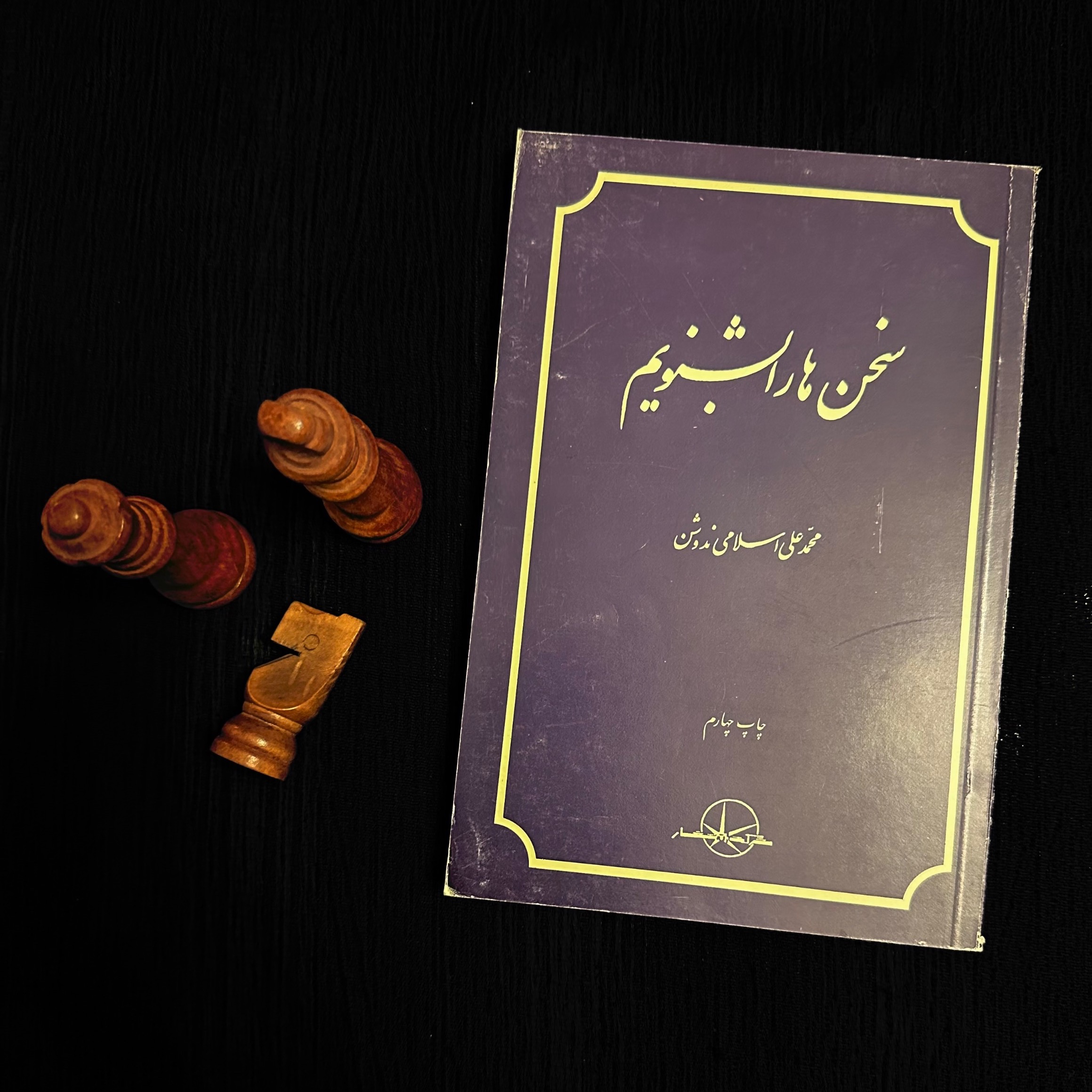 سخن ها را بشنویم محمد علی اسلامی ندوشن