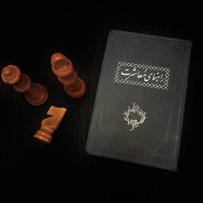 راهنمای معاشرت - عبدالله اشرفی - نایاب - 1315