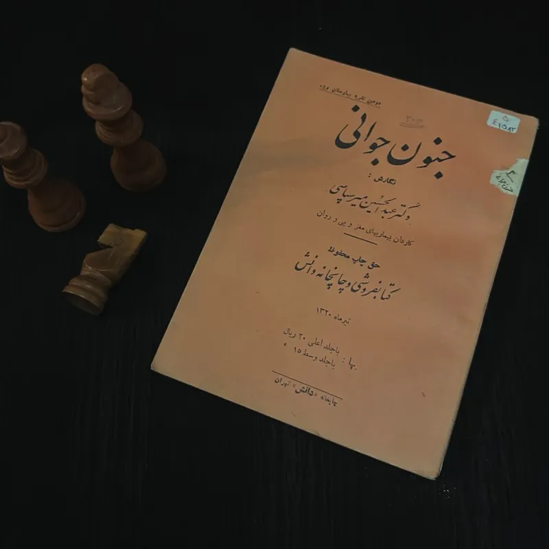 جنون جوانی دکتر عبدالحسین میر سپاسی 1320