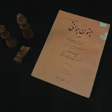 جنون