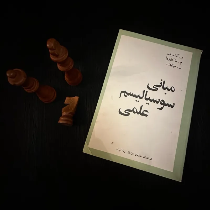 مبانی سوسیالیسم علمی و آفانسیف چاپ 1359