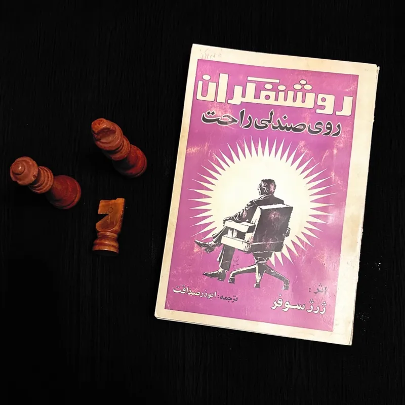 روشنفکران روی صندلی راحت ژرژ سوفر