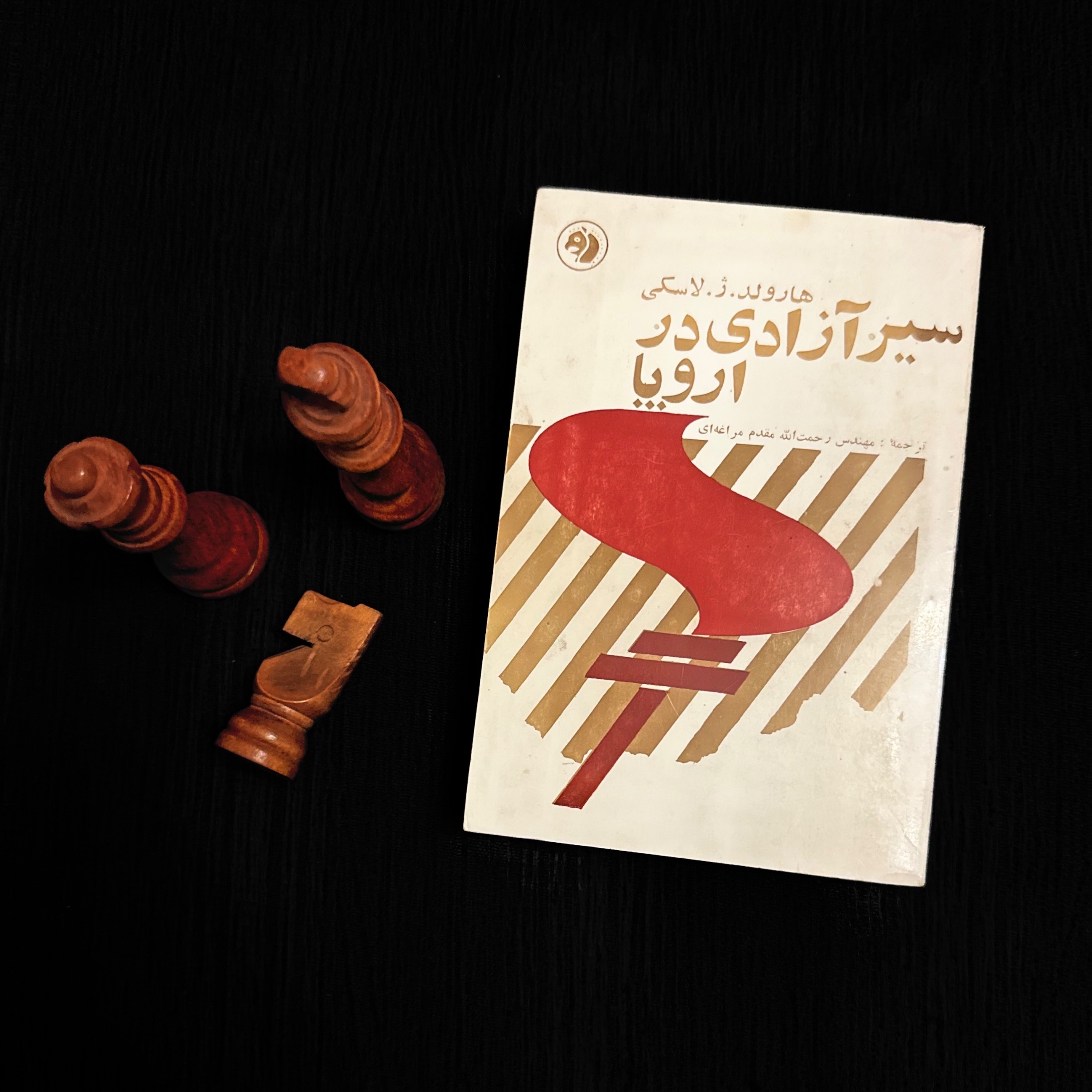 سیر آزادی در اروپا ژ لاسکی چاپ اول 1347