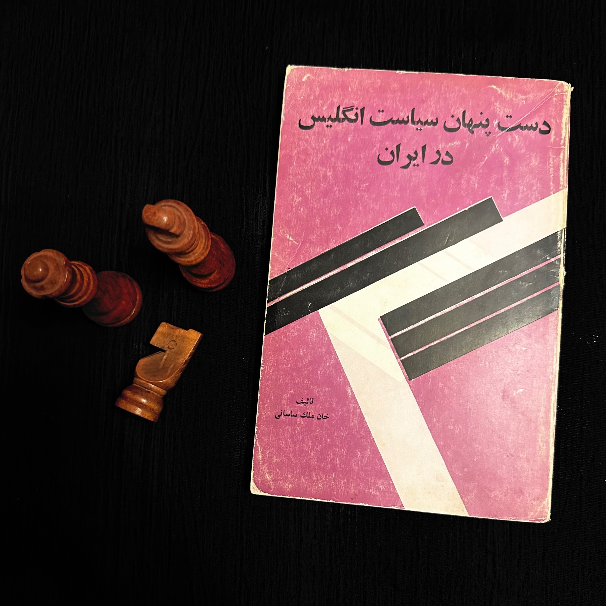 دست پنهان سیاست انگلیس در ایران - ساسانی