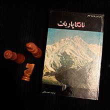 نانگاپاربات