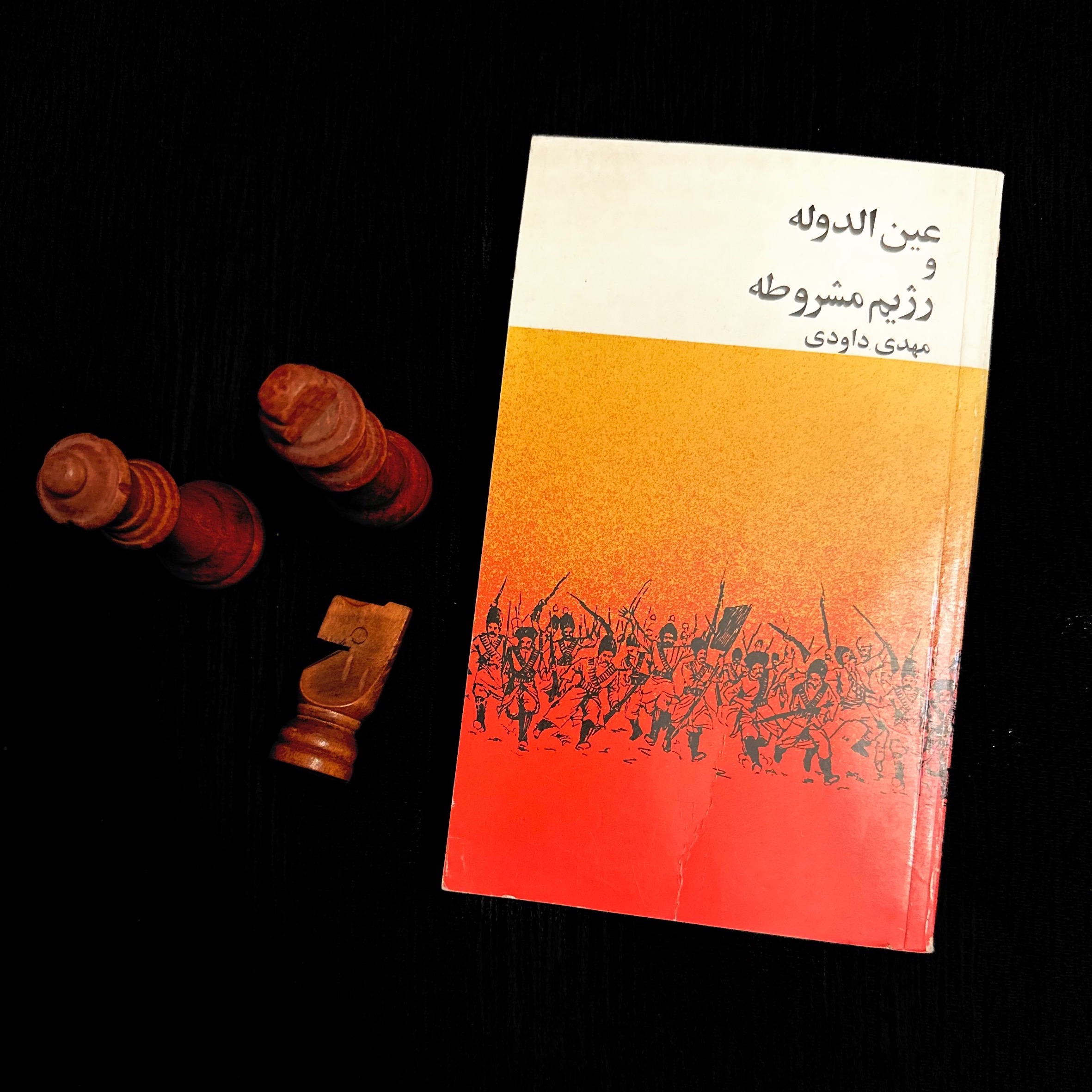 عین الدوله و رژیم مشروطه - مهدی داودی - 1357