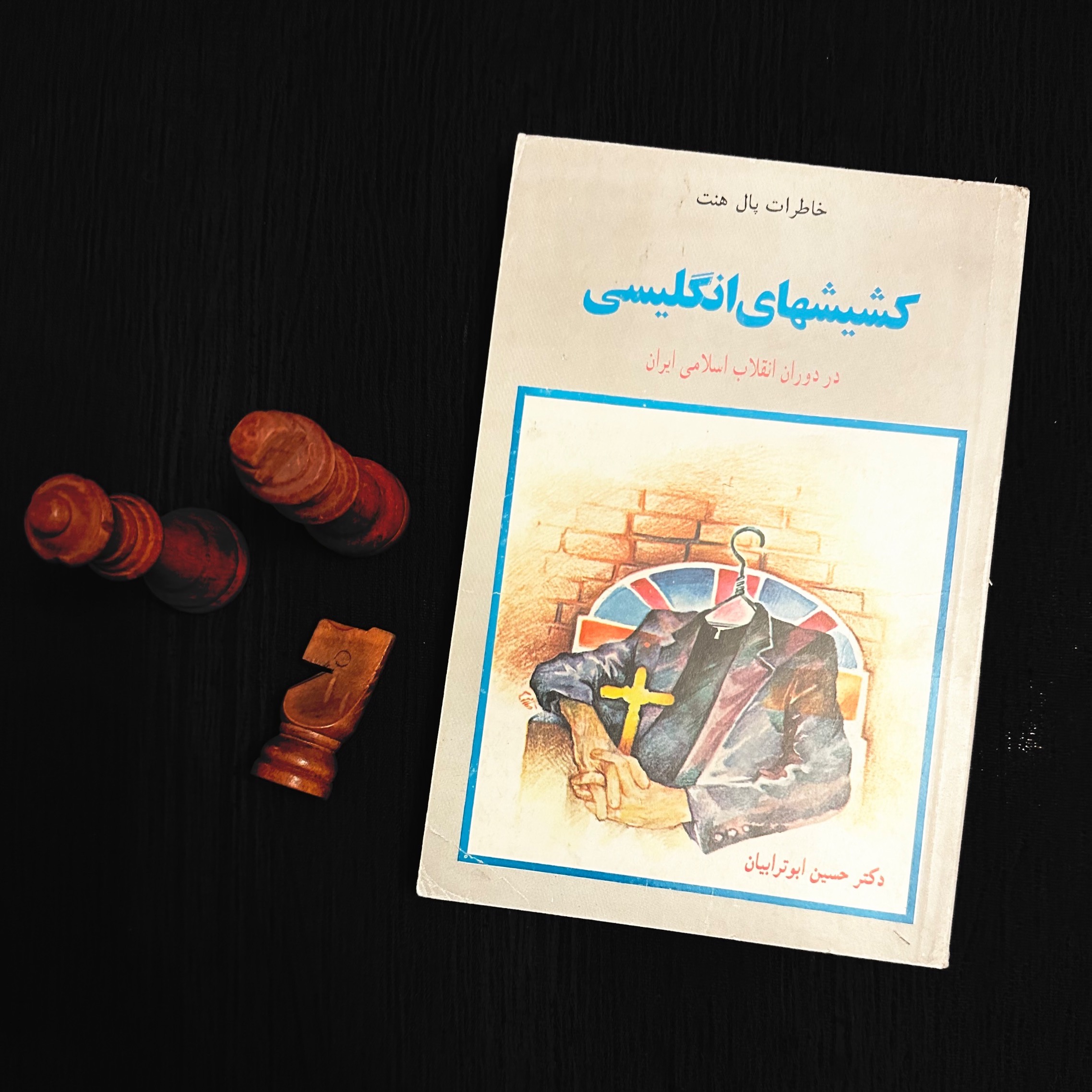 کشیشهای انگلیسی - پال هنت