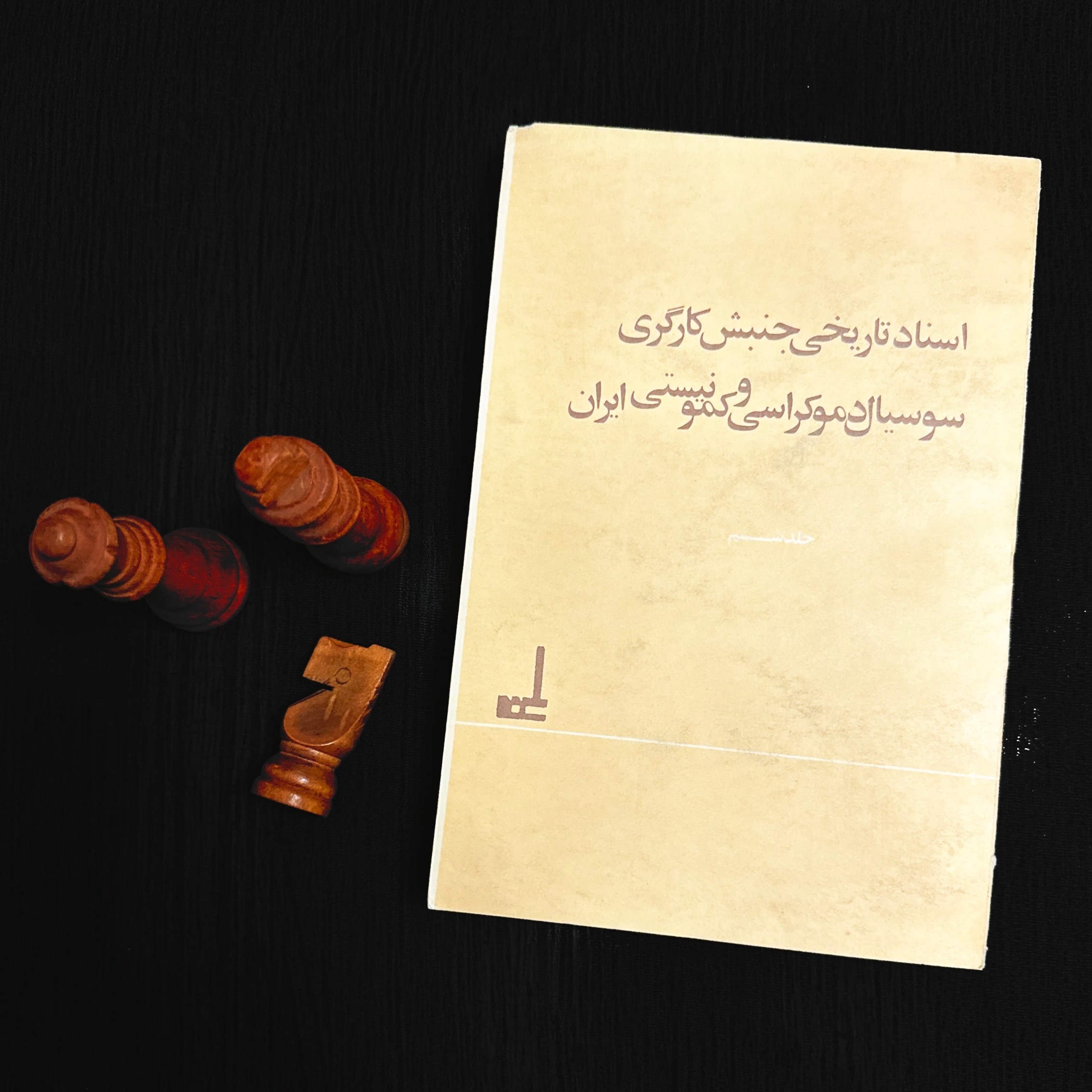 اسناد تاریخی جنبش کارگری سوسیال دموکراسی